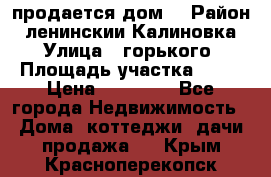 продается дом  › Район ­ ленинскии Калиновка  › Улица ­ горького › Площадь участка ­ 42 › Цена ­ 20 000 - Все города Недвижимость » Дома, коттеджи, дачи продажа   . Крым,Красноперекопск